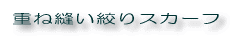 重ね縫い絞りスカーフ
