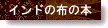 インドの布・参考になる本