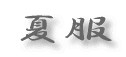 ĕ 