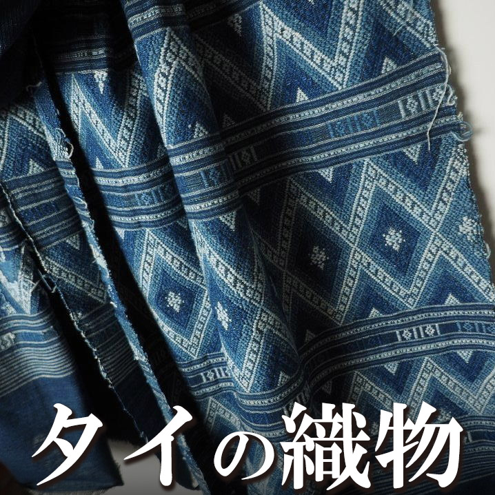 タイ ルー族の藍染めコットン大判ショール - アジアの布専門店ウィージャ