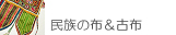 民族の布、古布、エスニックテキスタイル