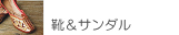 靴、サンダル、サボ