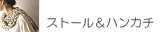 スカーフ、ストール、ショール、ハンカチ