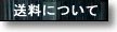 送料、お支払について