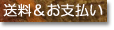 送料、お支払い方法について